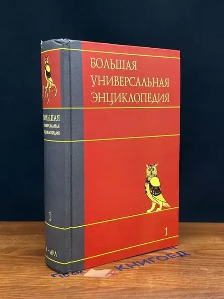 Большая универсальная энциклопедия. Том 1