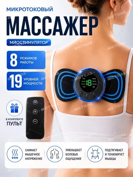 Массажер миостимулятор бабочка, массажер электрический для шеи, плеч, спины, ног, рук, пресса, живота, антицеллюлитной функцией, EMS