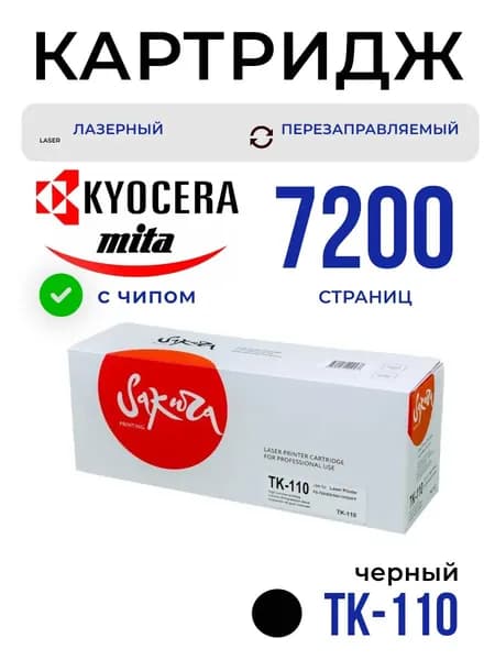 Картридж Sakura TK110 (1T02FV0DE0) для Kyocera Mita, черный, 7200 к.