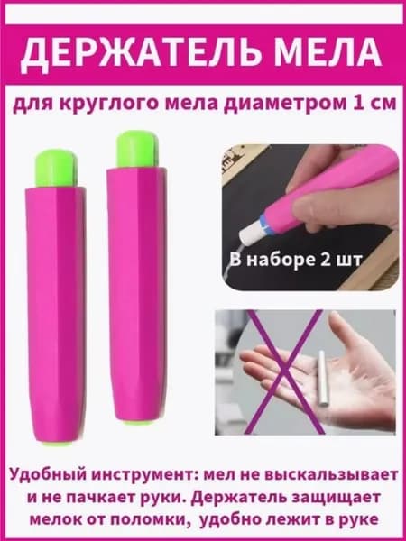 Держатель для мела, вид мелка: Пастельный, цветов: 2 шт.