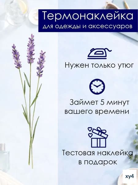 Термонаклейка на одежду Лаванда 71х280 мм Нежный вертикальный принт для одежды