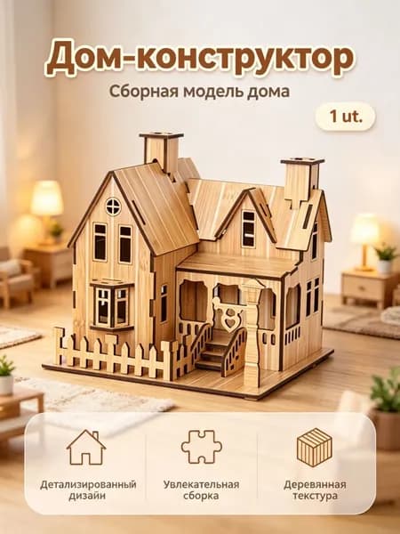 Деревянный домик-конструктор