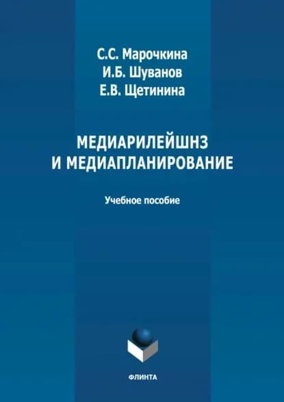 Медиарилейшнз и медиапланирование | Щетинина Елена Васильевна, Шуванов Игорь Борисович | Электронная книга