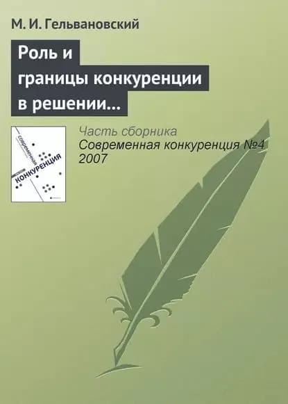Роль и границы конкуренции в решении задач повышения конкурентоспособности национальной экономики (начало) | Гельвановский М. И. | Электронная книга