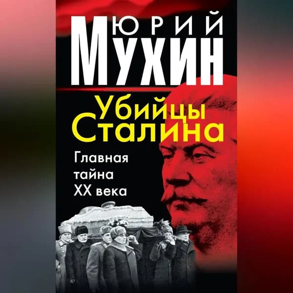 Убийцы Сталина. Главная тайна XX века | Мухин Юрий Игнатьевич | Электронная аудиокнига