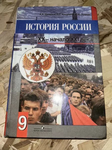 Учебник История России 9 Класс | Данилов Александр Анатольевич, Косулина Людмила Геннадьевна