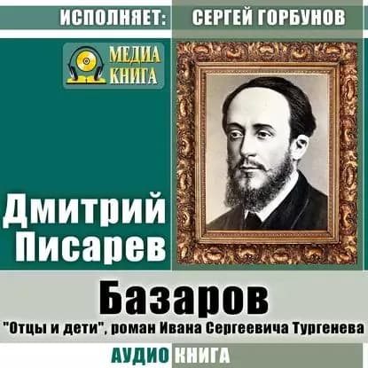 Базаров. Отцы и дети , роман Ивана Сергеевича Тургенева | Писарев Дмитрий Иванович | Электронная аудиокнига
