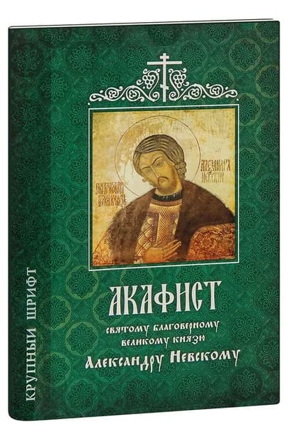 Акафист святому Александру Невскому (крупный шрифт)