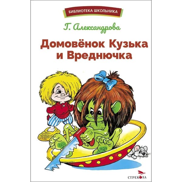 Домовенок Кузька и Вреднючка. Библиотека школьника