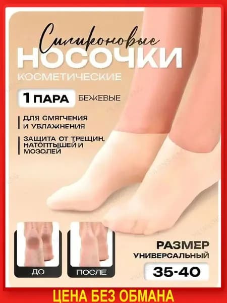 Силиконовые носочки для ног многоразовые, маска для ног, увлажняющие. 1 пара