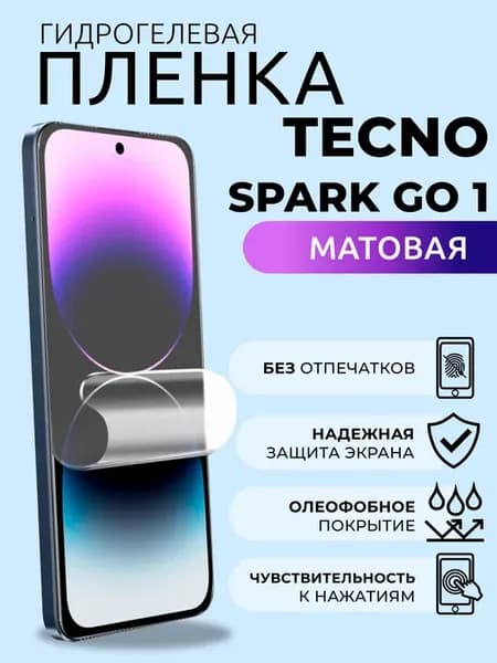 Защитная пленка на стекло Техно Спарк Go 1 Защитка матовая