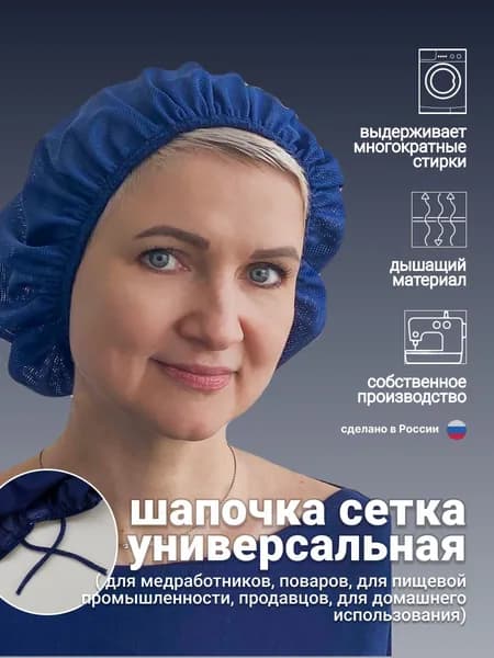 Шапочка медицинская/поварская /сетка для волос MariSS универсальная, многоразовая на завязках