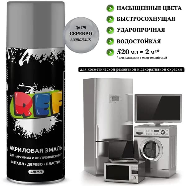 Краска REF, для бытовой техники, быстросохнущая, серебристый, аэрозоль, 520 мл