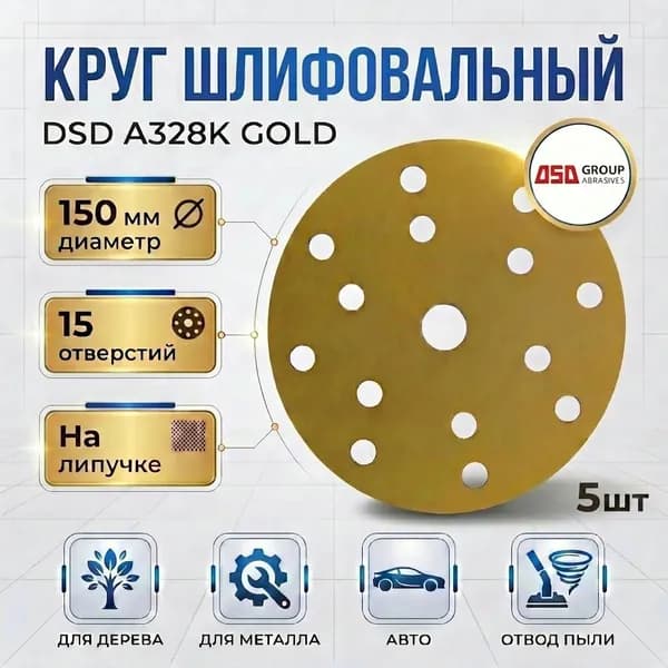 Круг шлифовальный DSD A328K бумаж.основе Gold 150мм, 15 отв. Р240