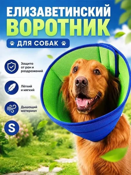 Кольцо Элизабет, ошейник для кошки и собаки,Воротник для животных