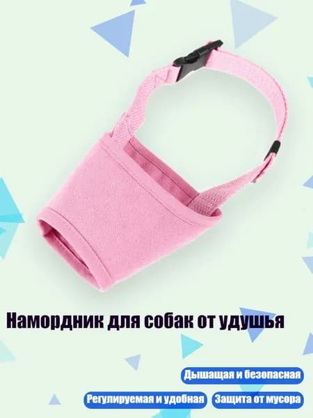 Намордник для собак от удушья, Розовый - XXS