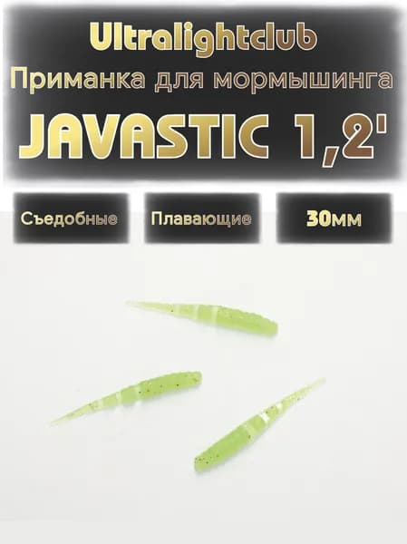 Силиконовые приманки для мормышинга Ultralightclub Javastic 1.2' (30мм) 18шт Цвет 015 Киви съедобная