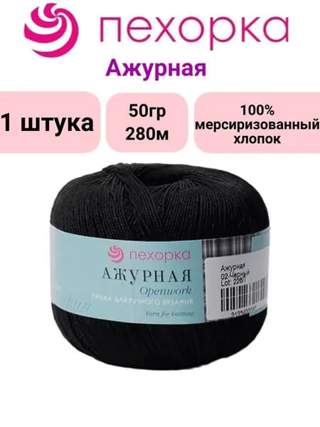 Пряжа для вязания Ажурная Пехорка 02 черный /1 штука, 100% мерсеризованный хлопок , 50гр/280м