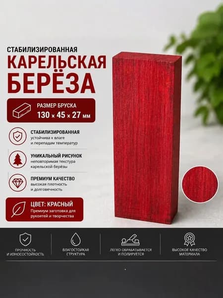 Брусок Стабилизированная Карельская Берёза