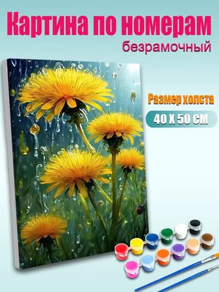 Картина по номерам 40х50 см Желтые одуванчики под дождем без подрамника / DIY картина для декора интерьера / Набор для творчества взрослым