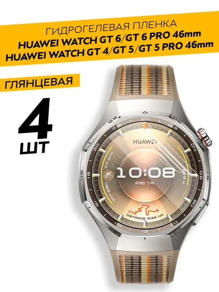Комплект 4 штуки. Глянцевая гидрогелевая пленка для Huawei Watch GT4/GT5 46, GT5 Pro 46, GT6 Pro, GT6 46 mm