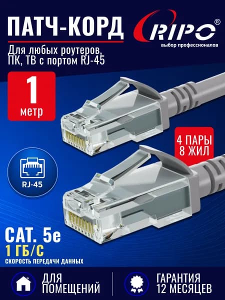 Патч корд RIPO UTP Cat.5e, 1 метр медный интернет кабель Cu RJ 45 для подключения ПК, ноутбука, роутера, ТВ (4 пары, скорость до 1 Гбит/с, цвет серый)