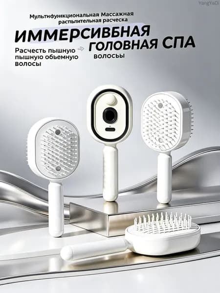 Расчёска-распылитель для волос + массажная щётка с функцией спрея