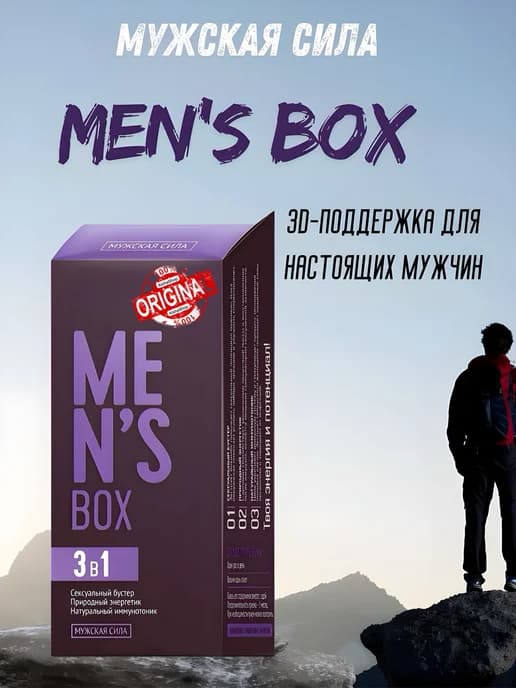 MEN'S BOX Мужская сила