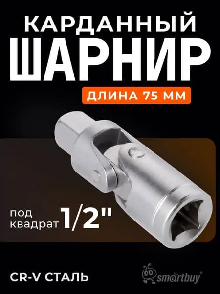 Кардан под квадрат 1/2", угл. Cталь