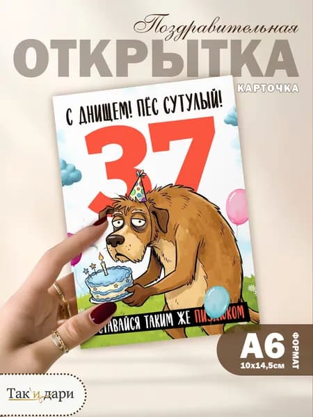 Открытка с приколом с днём рождения 37 лет