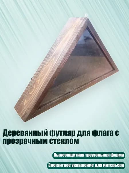Деревянный футляр для флага с прозрачным стеклом, Коричневый.