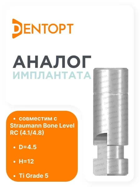 Аналог имплантата Straumann Bone Level RС (4.1/4.8)