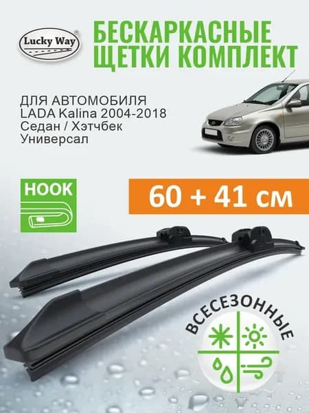 Щетки стеклоочистителя дворники LADA Kalina 1, 2 2004-2018