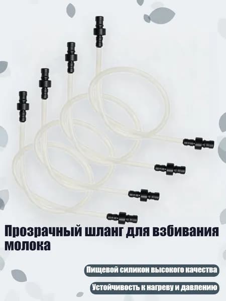 Прозрачный шланг для взбивания молока