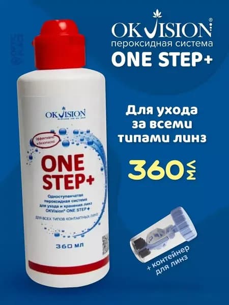 Пероксидный раствор для линз, пероксидная система OKVision OneStep, 360 мл c контейнером для линз