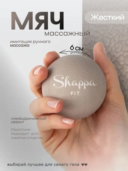 Мячик массажный Shappa fit, гладкий, бежевый