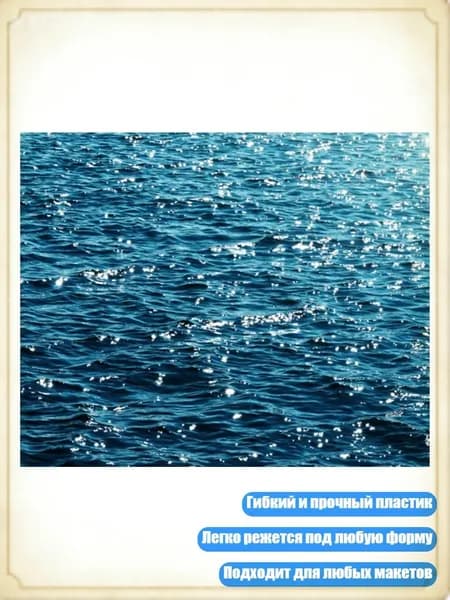 Пленка с эффектом воды для создания миниатюрных озер и рек, D