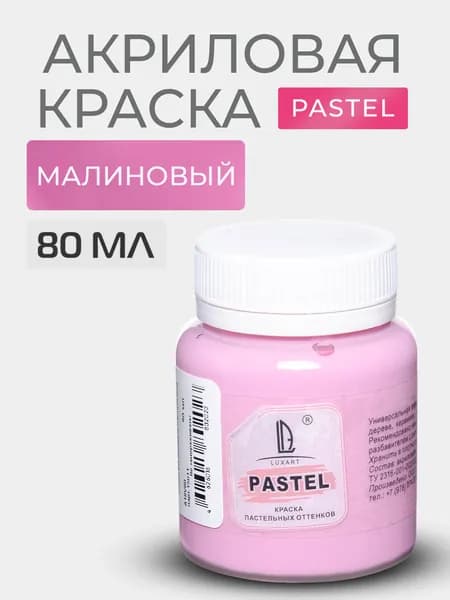 Краска акриловая меловая Luxart Pastel цвет малиновый пастельный 80 мл художественная для рисования и творчества