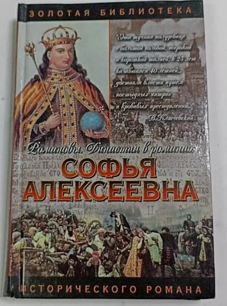 Романовы. Династия в романах. Софья Алексеевна Молева Нина Михайловна | Молева Нина Михайловна
