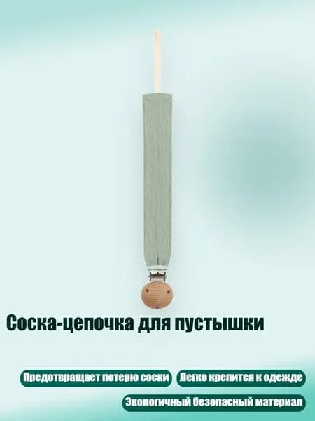 Соска-цепочка для пустышки, D105