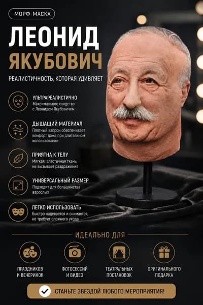 Морф-Маска Леонид Якубович