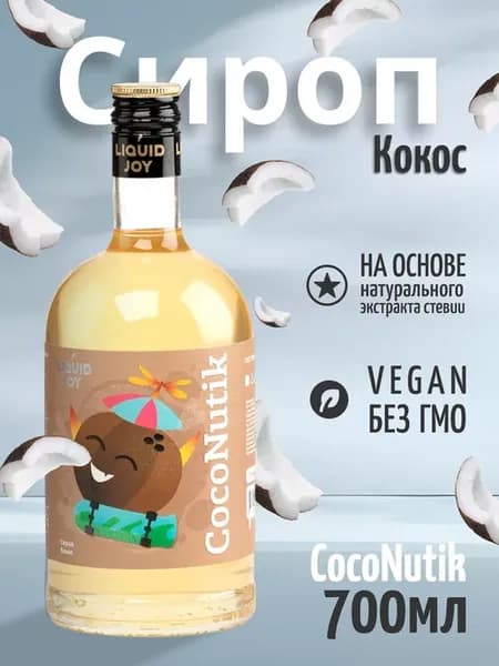 Натуральный сироп для кофе и коктейлей, Кокос 700мл