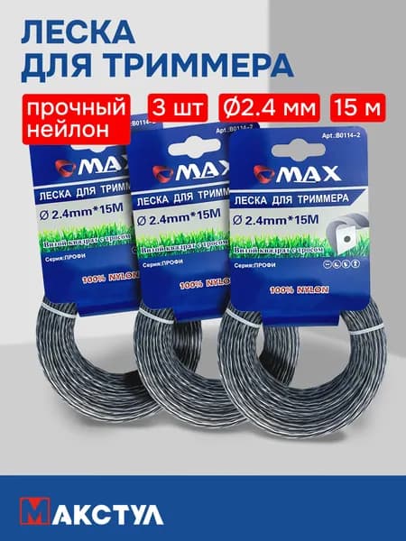 Набор из 3 шт Леска для триммера 2,4мм*15м (Трос витой квадрат DUO TWIST)