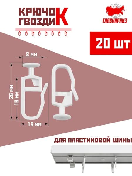 Крючки гвоздики 20 шт. для штор белые, набор крючков для шинных карнизов
