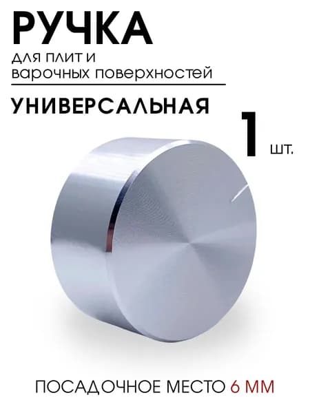 Ручка универсальная для газовой плиты, варочных поверхностей и духовых шкафов, металлическая серебро 1шт