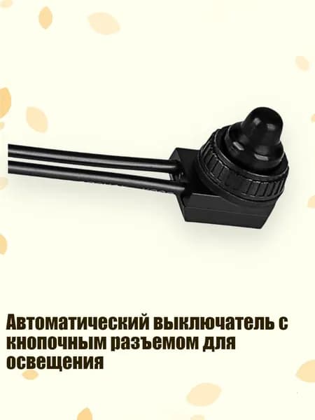 Автоматический выключатель с кнопочным разъемом для освещения, Черный
