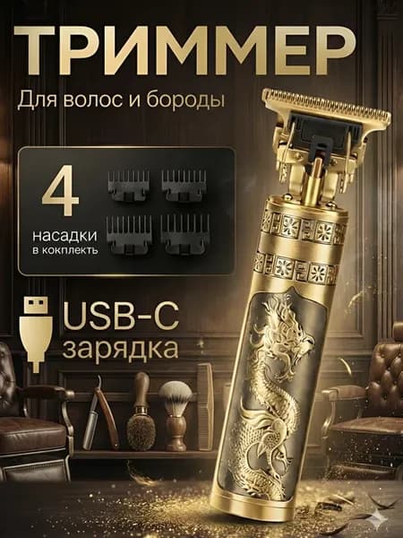 Триммер для бороды