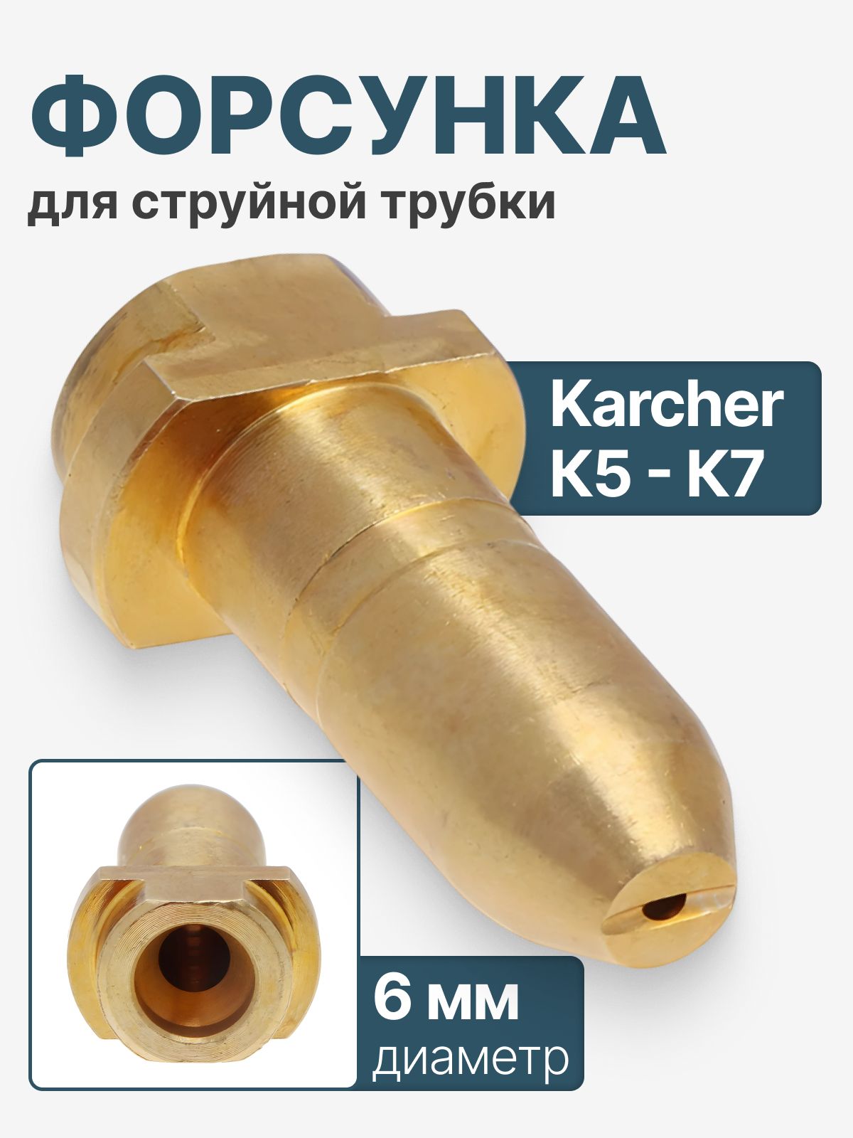 Латунная форсунка для струйной трубки Karcher К5 - К7(аналог, ремкомплект)