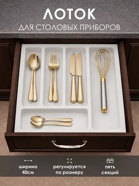 Лоток для столовых приборов для ящика 40 см, белый
