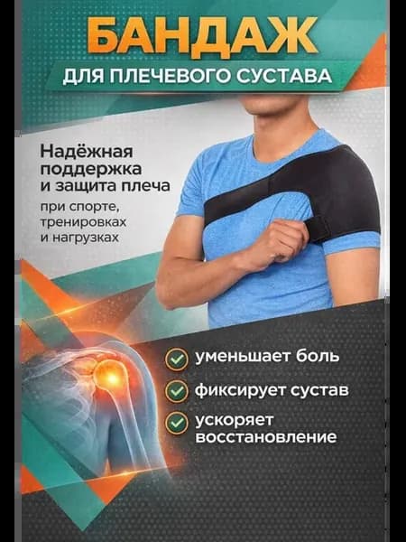 Бандаж на плечо спортивный, фиксатор для поддержки